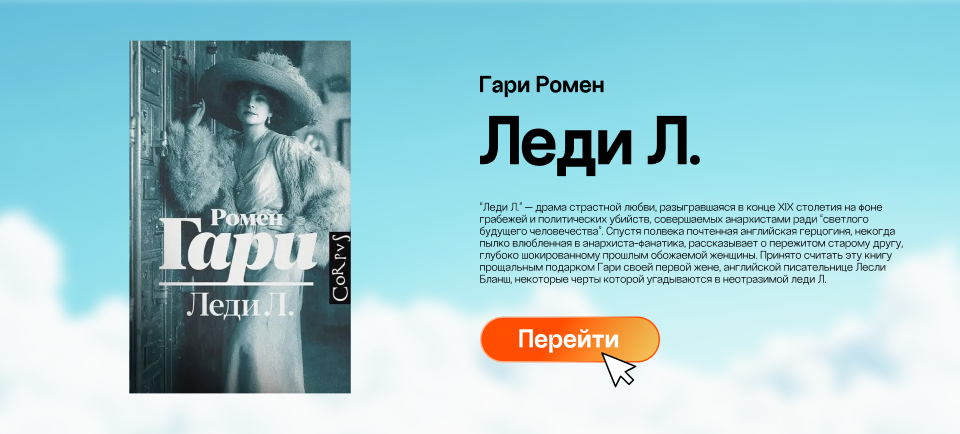 "Леди Л.", Ромен Гари