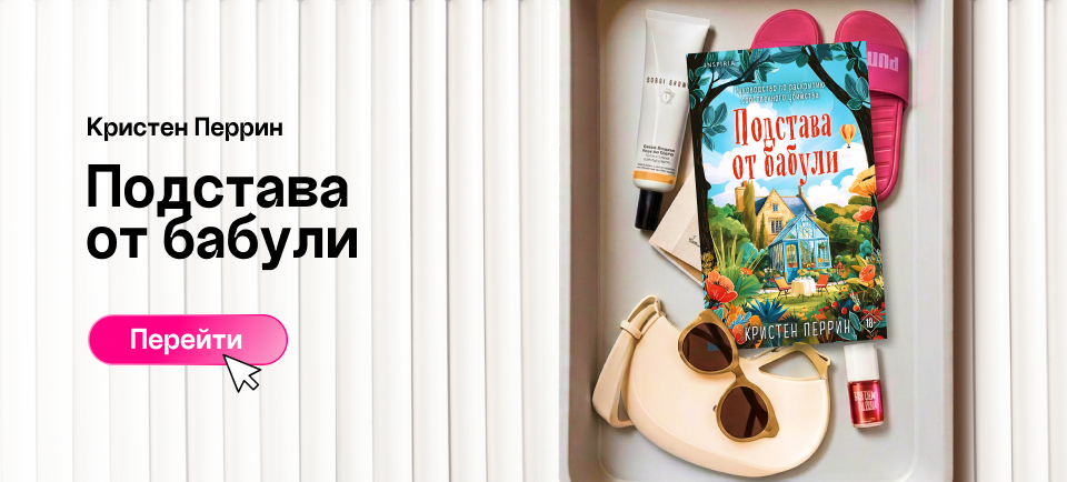 подстава от бабули