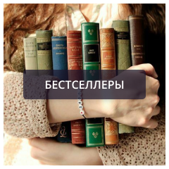 Бестселлеры.png