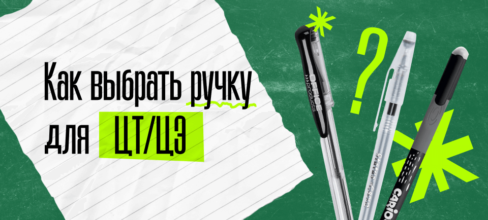 Как выбрать ручку для экзаменов 960х434 (2).png