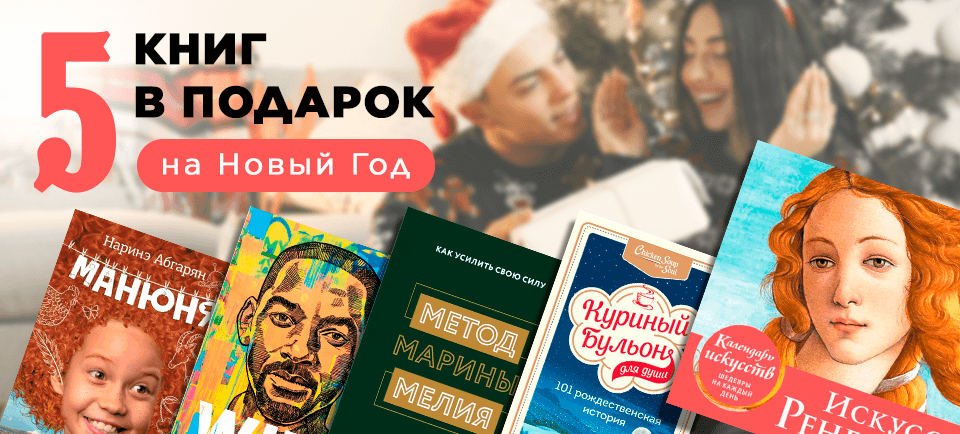 Banner рецензии 960x434 5 книг в подарок на нг.png