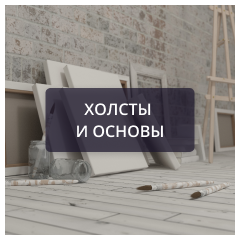 Холсты и основы.png