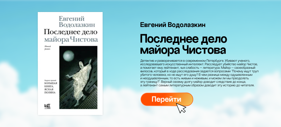 Евгения Водолазкина «Последнее дело майора Чистова» 