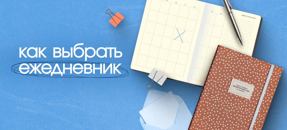 Как выбрать ежедневник 960_434 (25).png