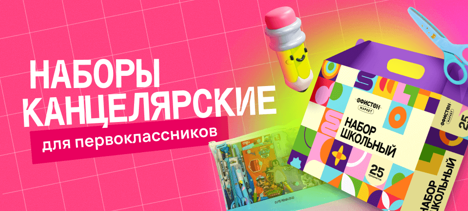 Канцелярский набор для первоклассника 960х434 (10).png
