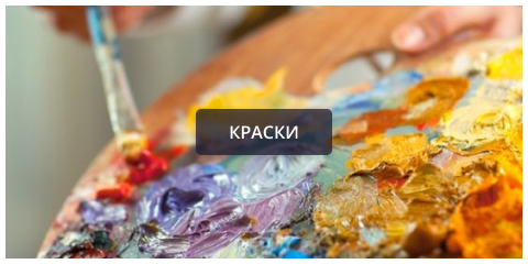 краски.png