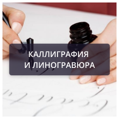 Каллиграфия и линогравюра.png