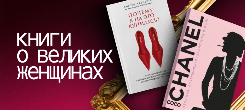 книги о великих женщинах