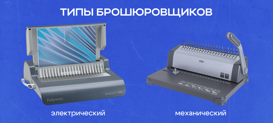типы брошюровщиков