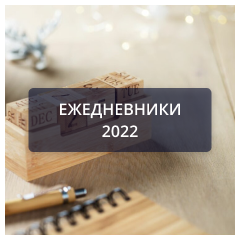 Ежедневники 2022.png