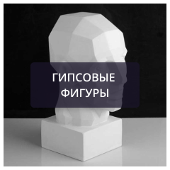 Гипсовые фигуры.png