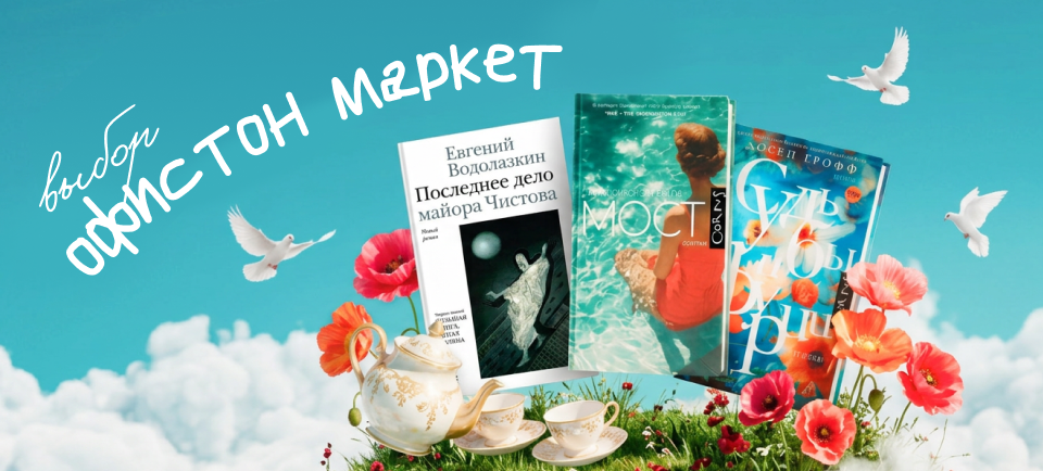 выбор офистон маркет