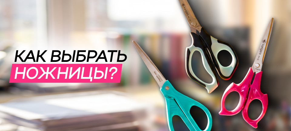 Как выбрать канцелярские ножницы? 960х434.png