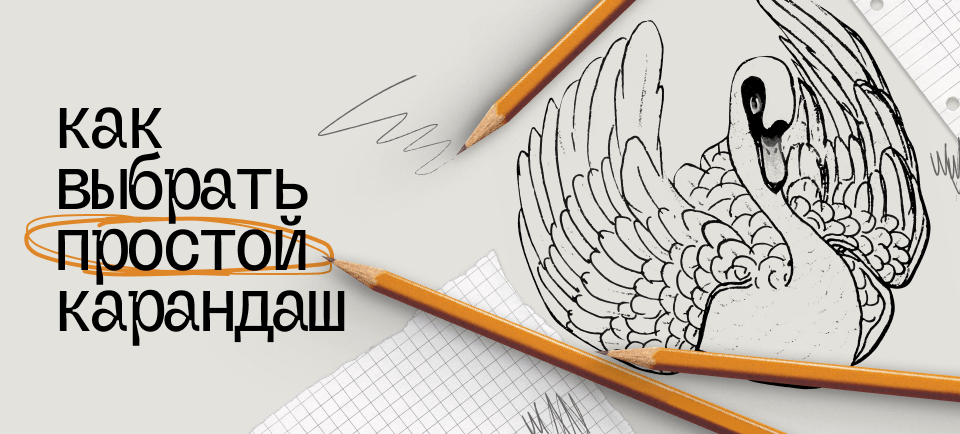 Как выбрать простой карандаш 960х434_1.png