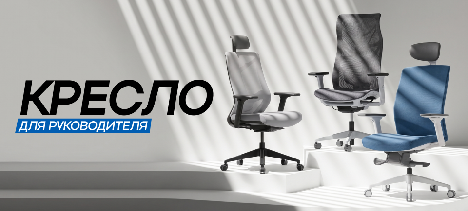 Как выбрать кресло для руководителя? 960х434.png
