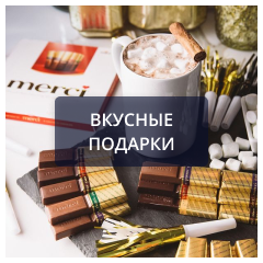 Вкусные подарки.png