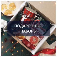 Подарочные наборы (1).png