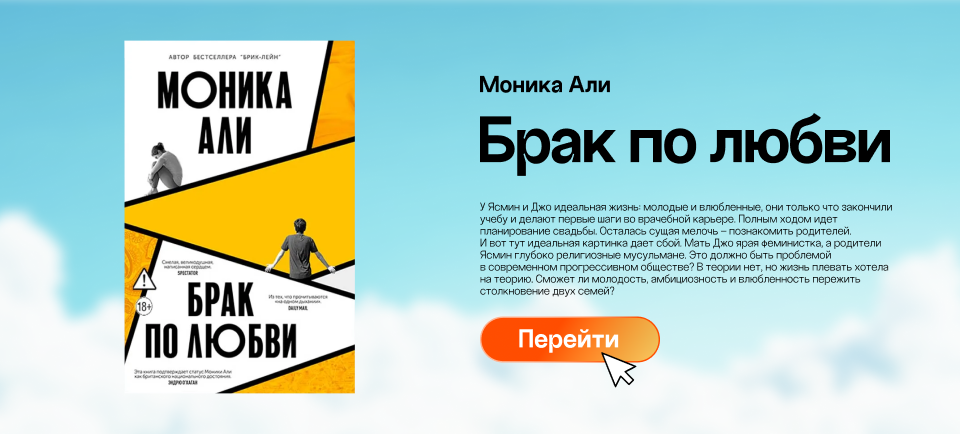 "Брак по любви", Моника Али