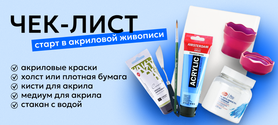 Старт в акриловой живописи akril.png