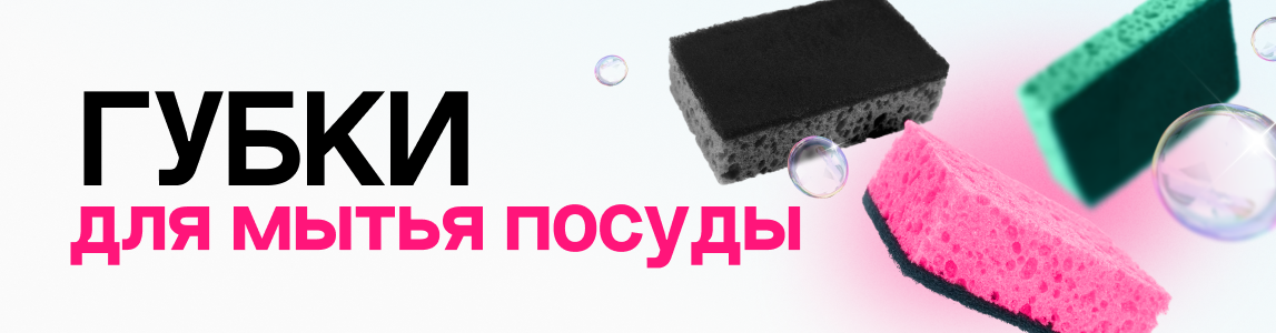 губки для мытья посуды