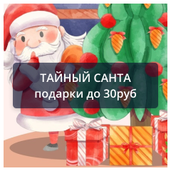 Тайный санта.png