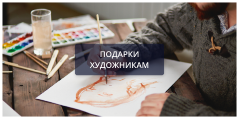 Подарки художникам.png