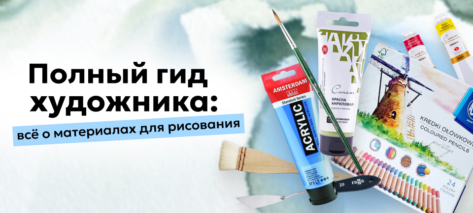 Полный гид художника 960х434.png