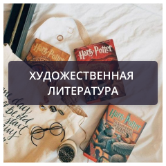 Художественная литература.png