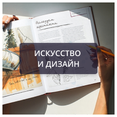 Искусство и дизайн.png