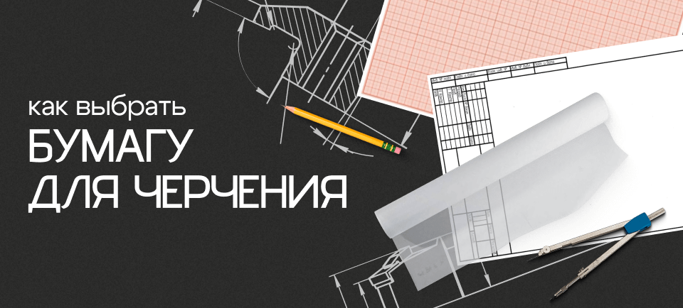 Как выбрать бумагу для чертежей 960_434 (24).png