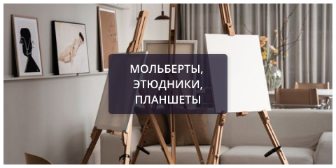 Мольберты.png