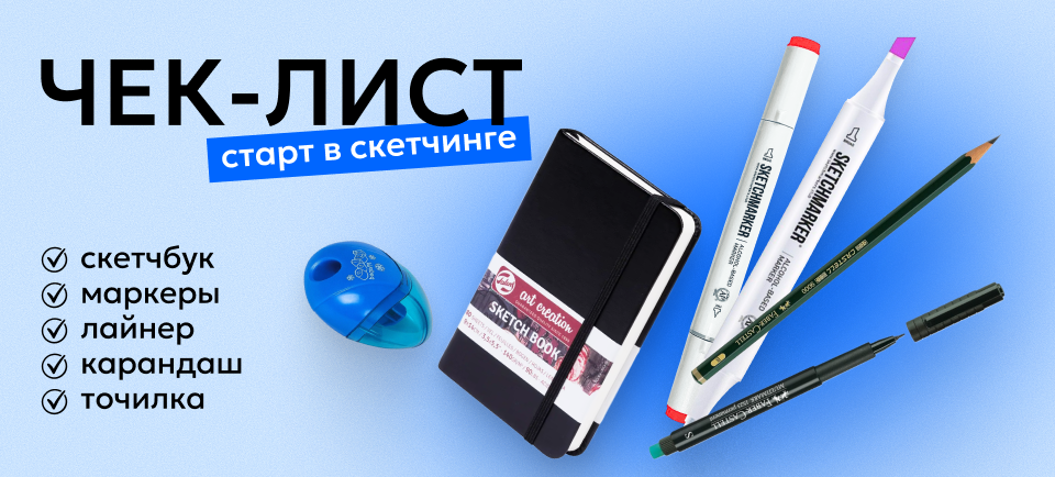 Старт в скетчинге sketcing.png