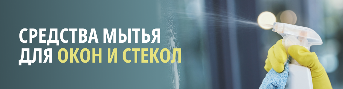 средства мытья для окон и стекол витебск