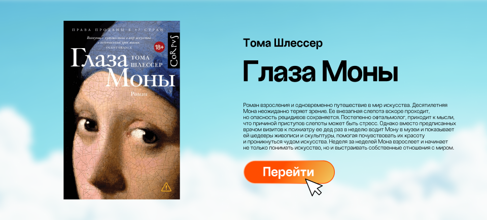 "Глаза Моны", Тома шлессер