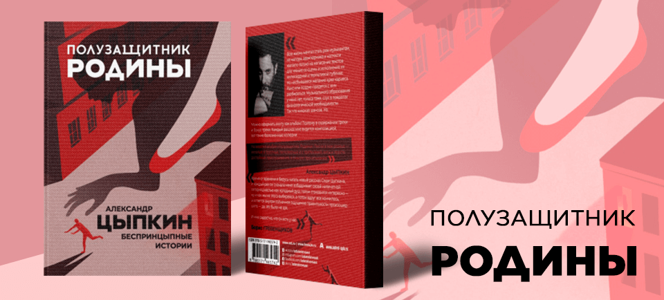 Banner рецензии 960x434 полузащитник родины.png