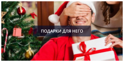 Подарки для него (1).png