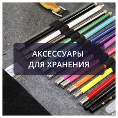 Аксессуары для хранения.png