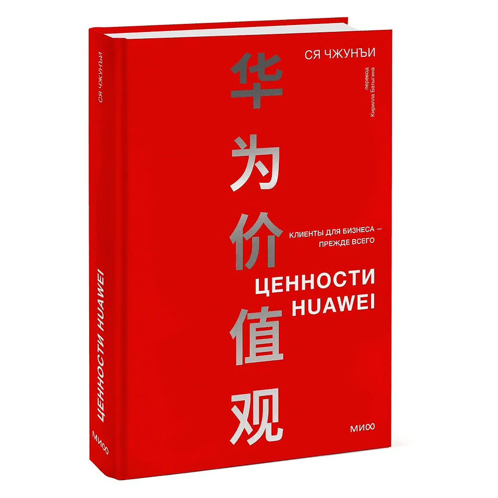 Книга "Ценности Huawei: клиенты для бизнеса — прежде всего", Ся Чжунъи