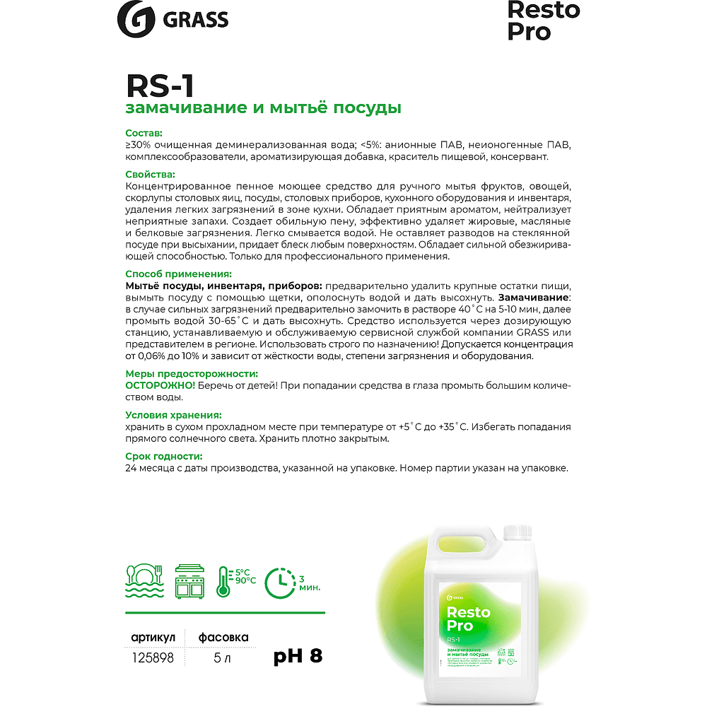 Средство для замачивания и отбеливания посуды Grass "Resto Pro RS-1", 5 л, концентрат - 2