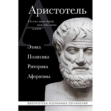 Книга "Этика, политика, риторика, афоризмы (черная обложка)"