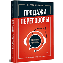 Книга "Продажи, переговоры. Практика, примеры. 2 издание"