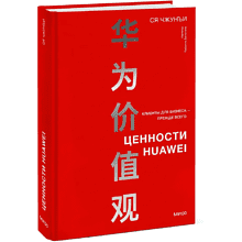Книга "Ценности Huawei: клиенты для бизнеса — прежде всего", Ся Чжунъи